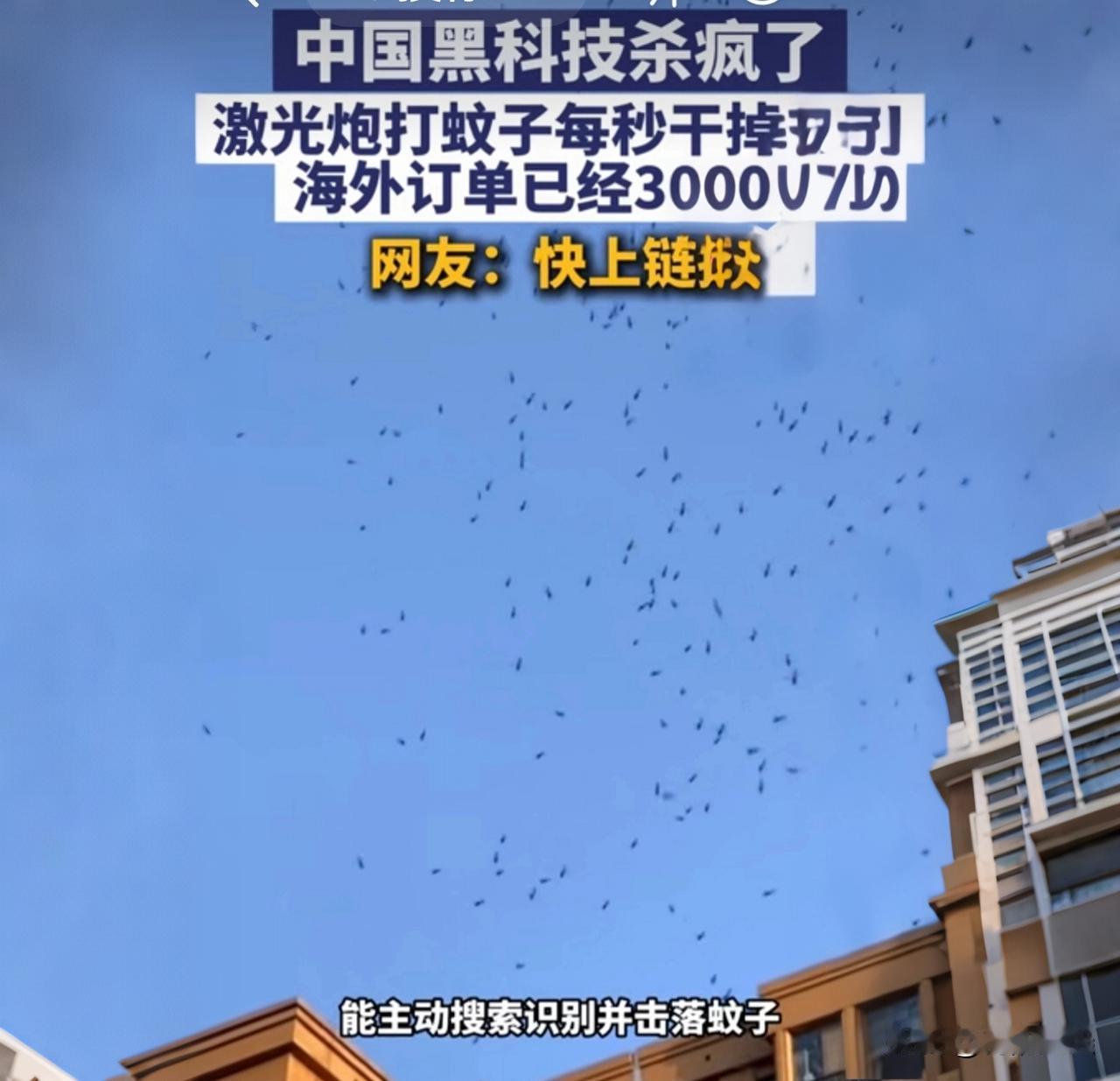 中国黑科技杀疯了！用激光打蚊子，海外订单抢到爆

你敢信？咱们国产黑科技现在都卷