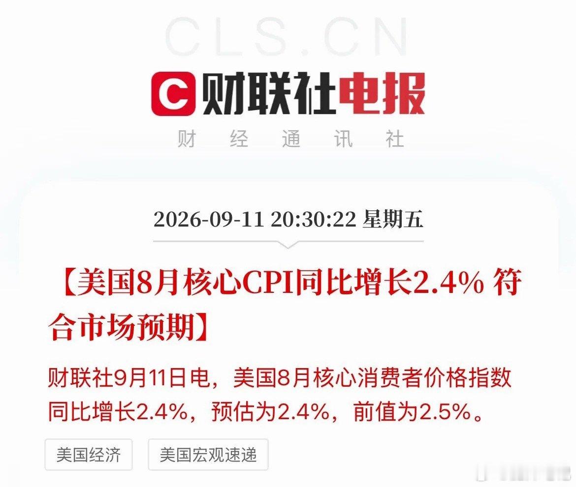 压力完全给沃什了！美联储加息概率直冲90%！美国8月CPI数据符合预期来袭，核心