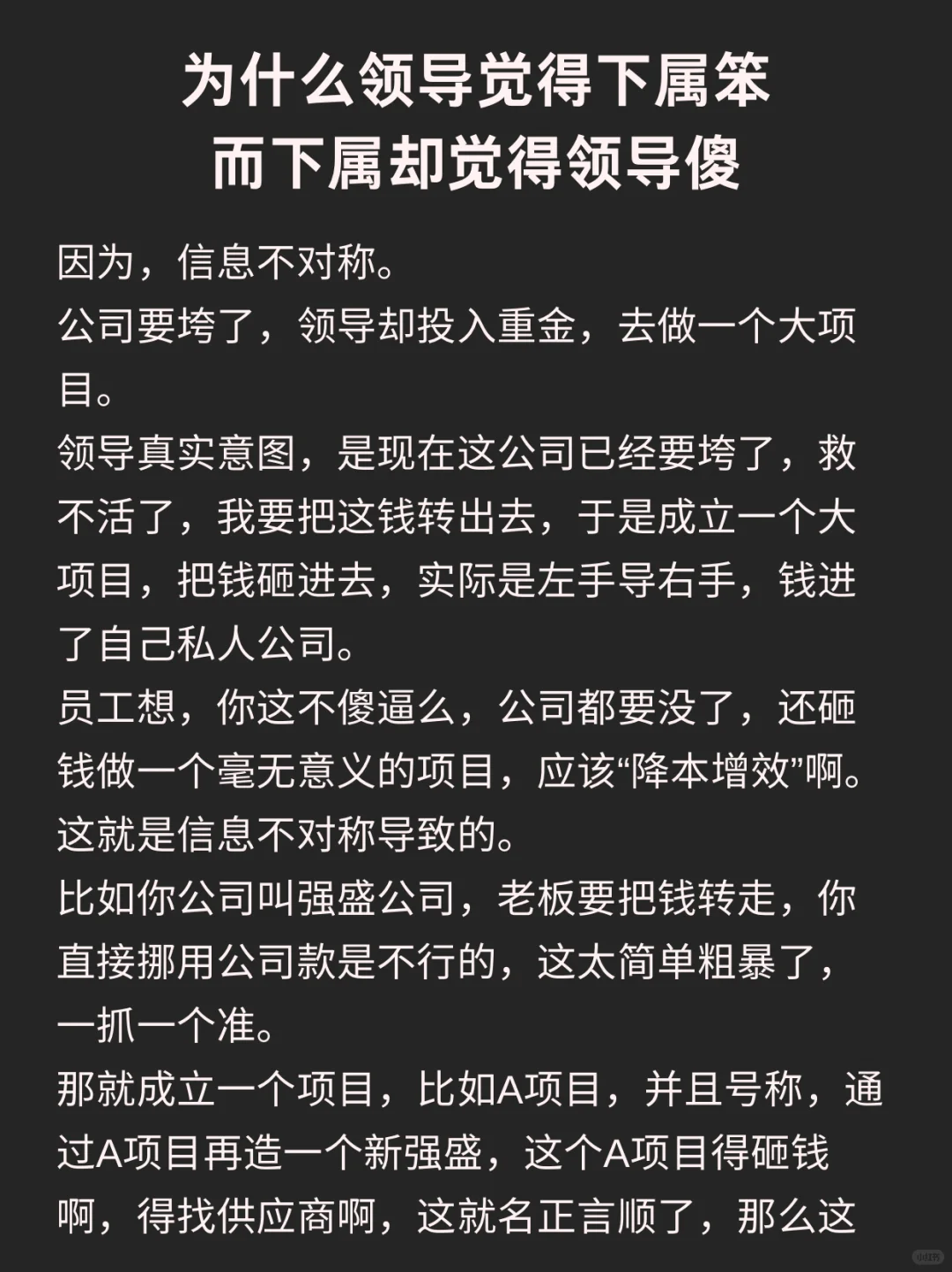 为什么领导觉得下属笨而下属却觉得领导傻