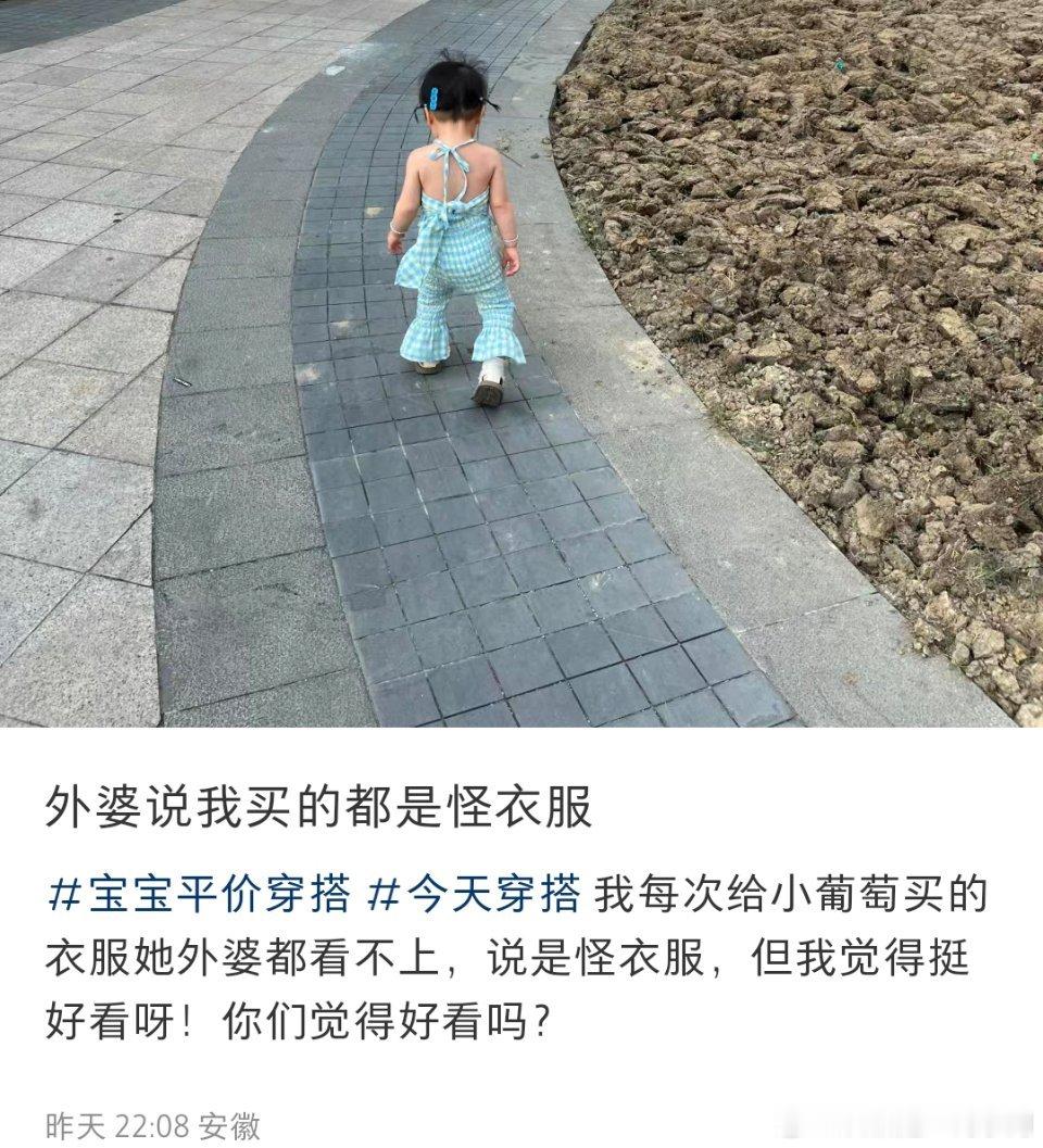 她姥姥说得不错，小女孩走路都还没走得很稳呢，性化的衣服已经被动穿上了。 ​​​