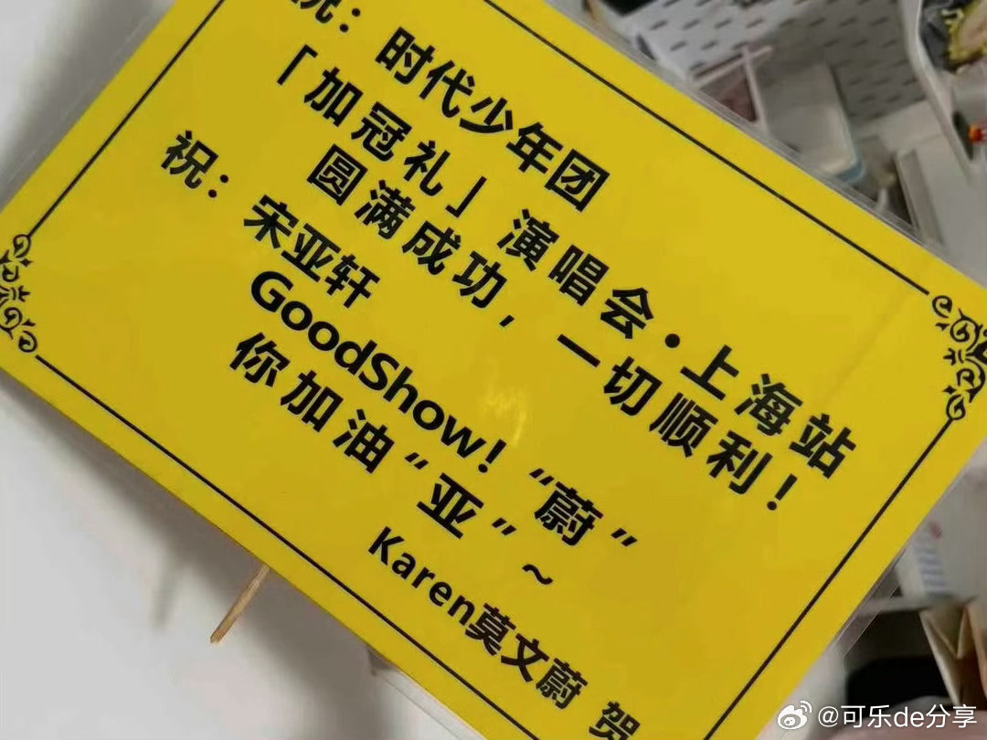 “good show！蔚你加油亚～”莫文蔚老师给小宋队长送花篮啦 