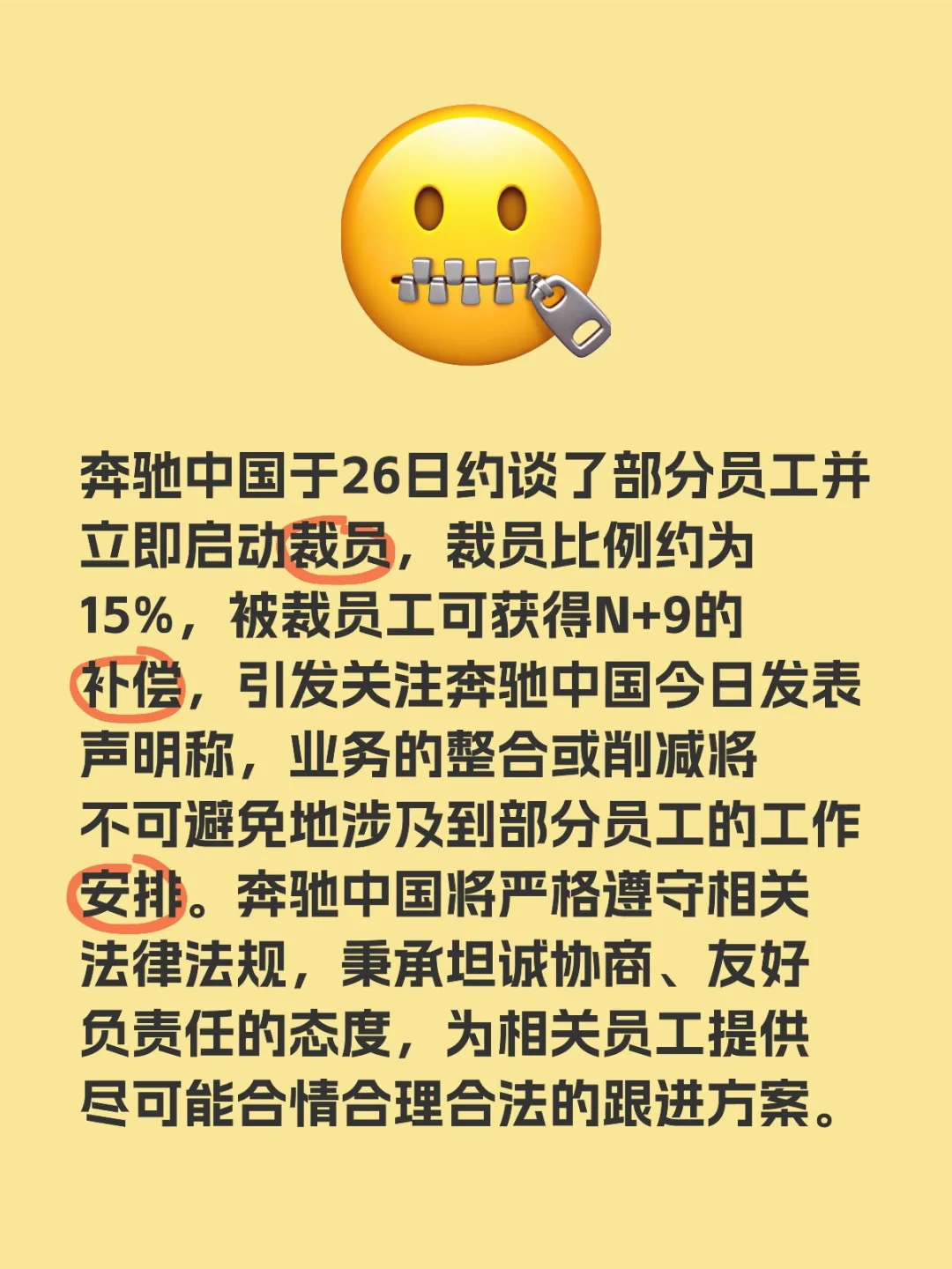 奔驰中国于26日约谈了部分员工并立即启动裁员，裁员比例约为15%，被裁...