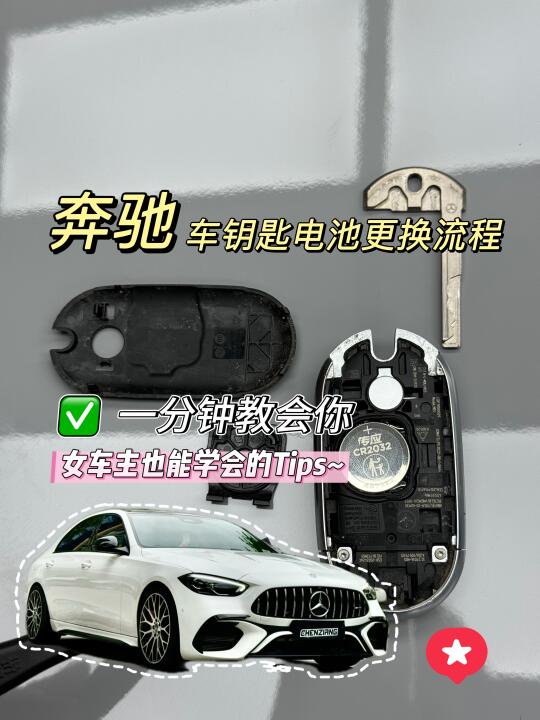 谁还去做冤种？奔驰车钥匙没电了我来教你换