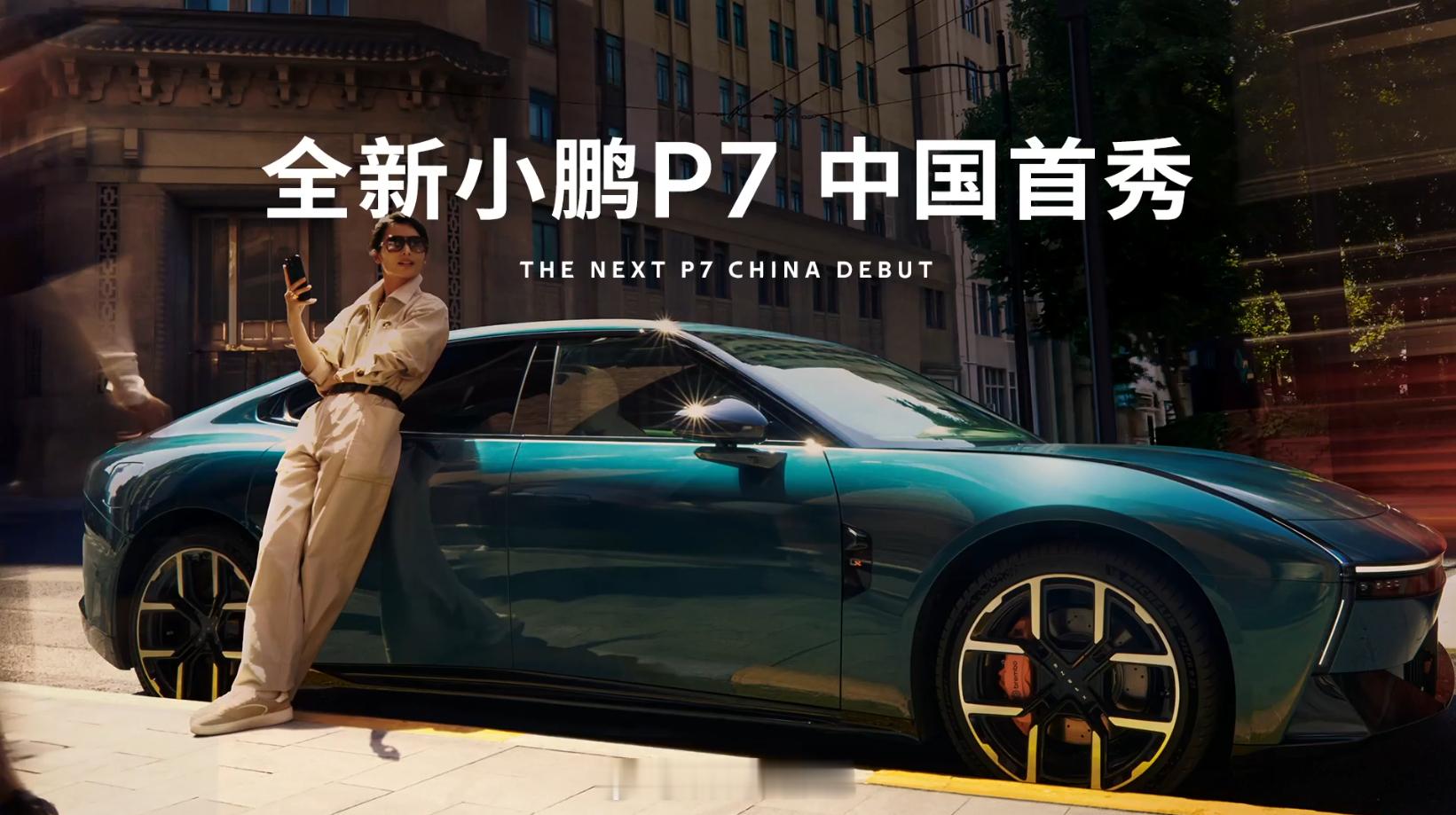全新小鹏 P7 中国区首秀来咯~大师兄全新的小鹏 P7 这次筹备了好多年了，时隔