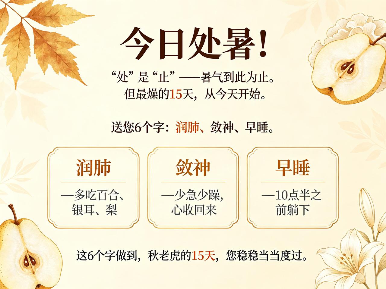 今日处暑！

"处"是"止"——暑气到此为止。但最燥的15天，从今天开始。

送