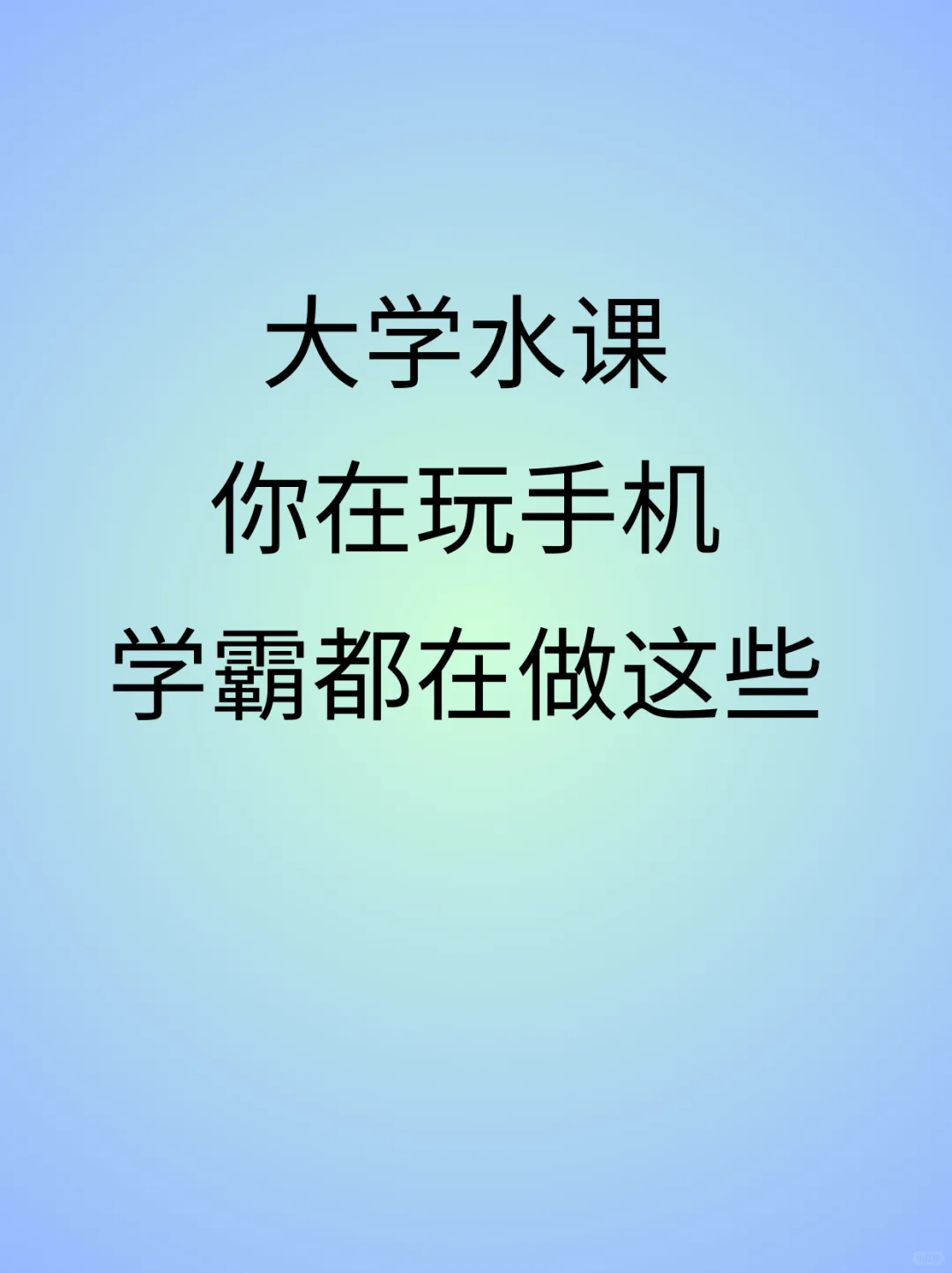 大学水课你在玩手机 卷王都在做这些😅