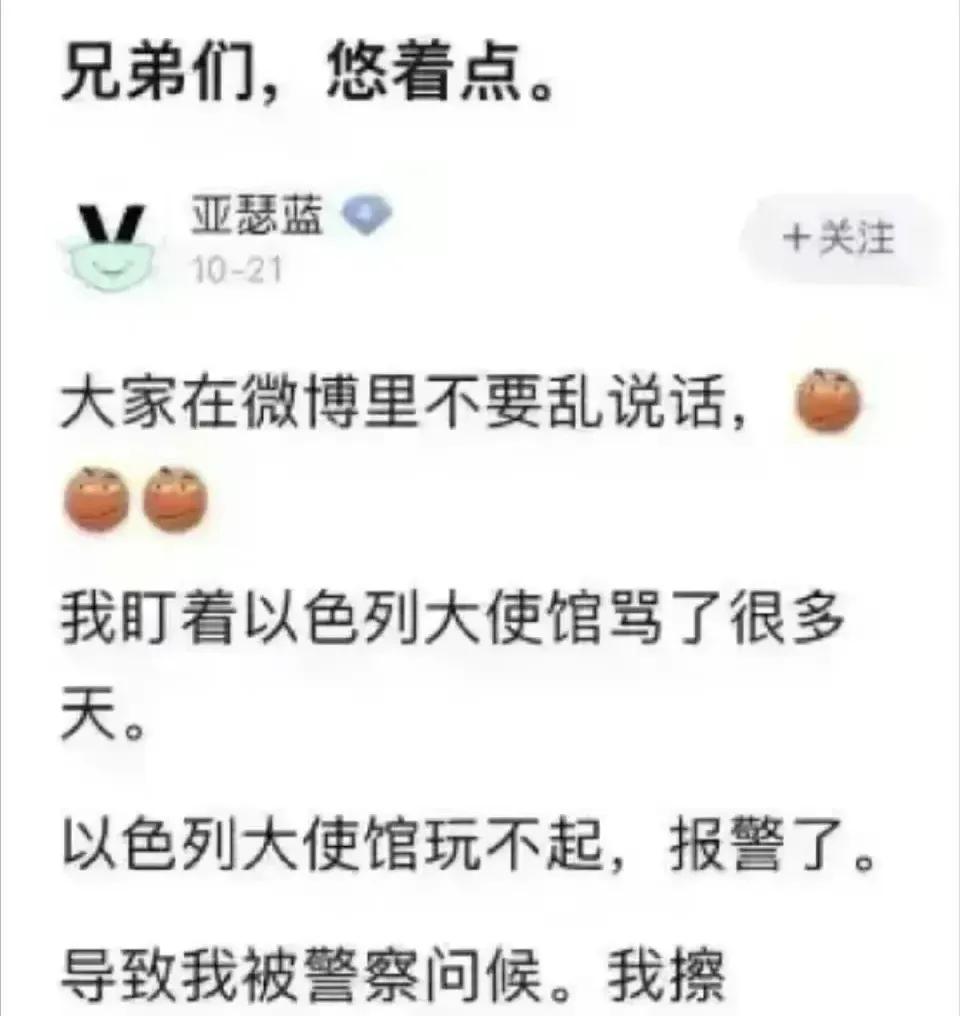 朋友们，理性发言，不要极端，有网友频繁用极端言论攻击以色列，结果以色列报警了，慎