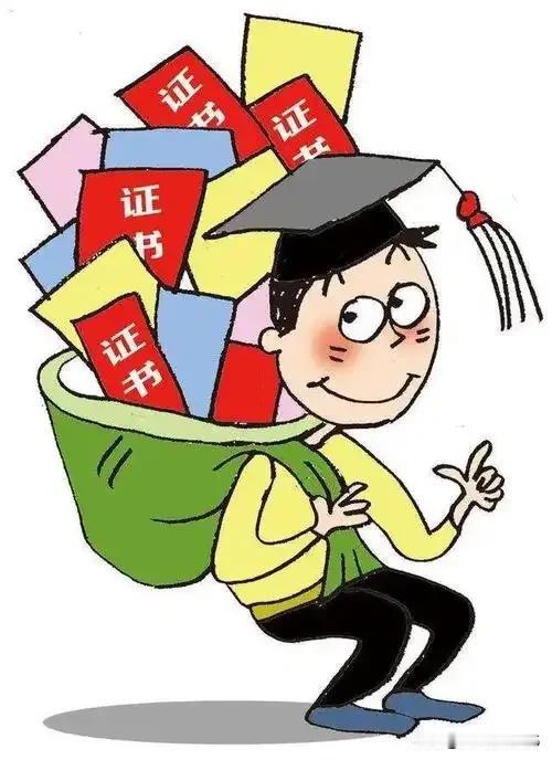 “证书”只是理论知识的一种凭证，并不是技能的敲门砖！
今天，我们不妨深入聊聊“证