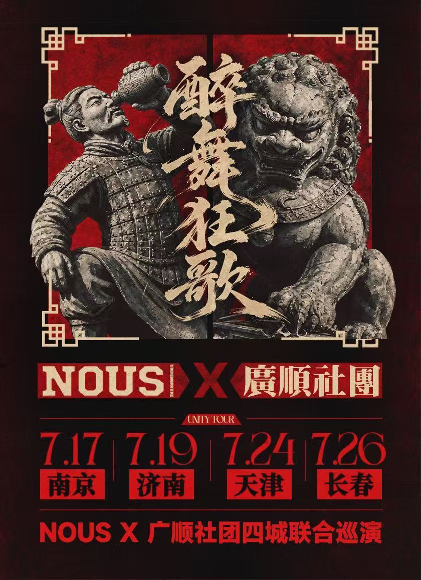 两大厂牌联手！广顺和NOUS官宣联合巡演！全国四站！说唱巅峰对决2026 辉子和