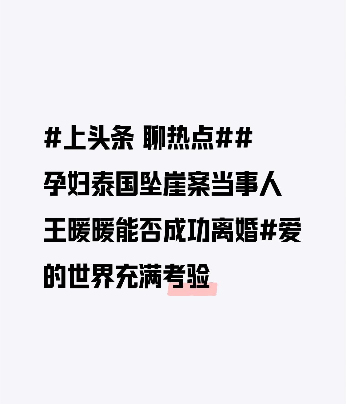 2019年王暖暖被丈夫俞某冬推下34米高悬崖，这一泰国孕妇坠崖案曾震惊众人。到了