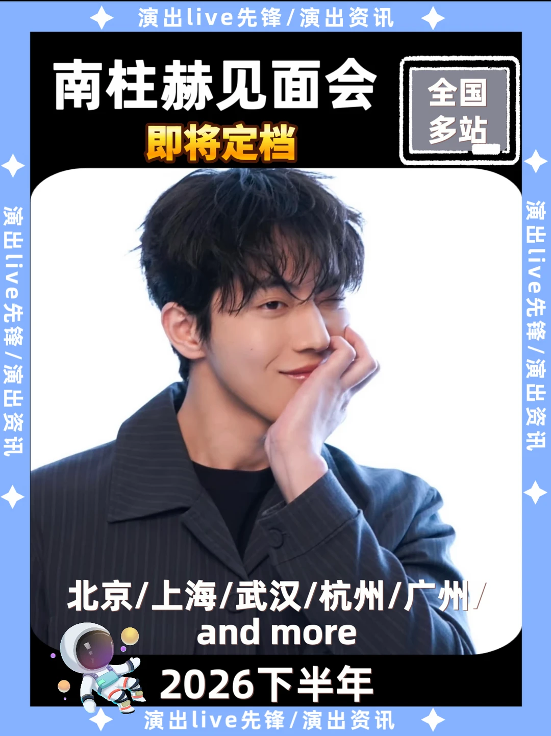 谁？南柱赫见面会要来啦！你期待哪里