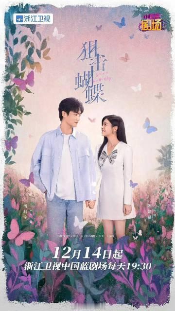 狙击蝴蝶上星浙江卫视!