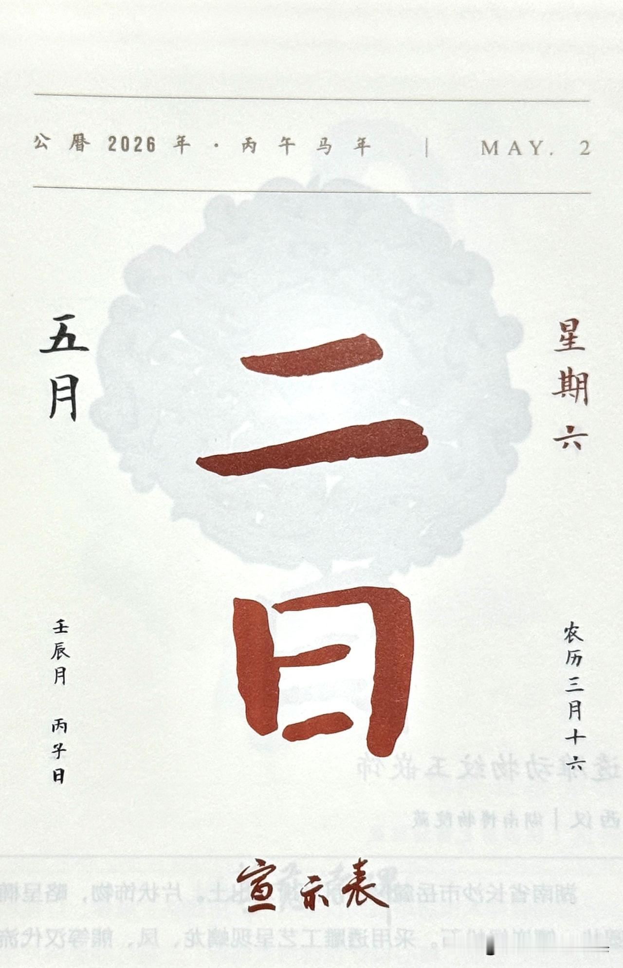 今日五月二日，“二日”两字摘自《宣示表》（小楷神品·楷书之祖）。
《宣示表》是三