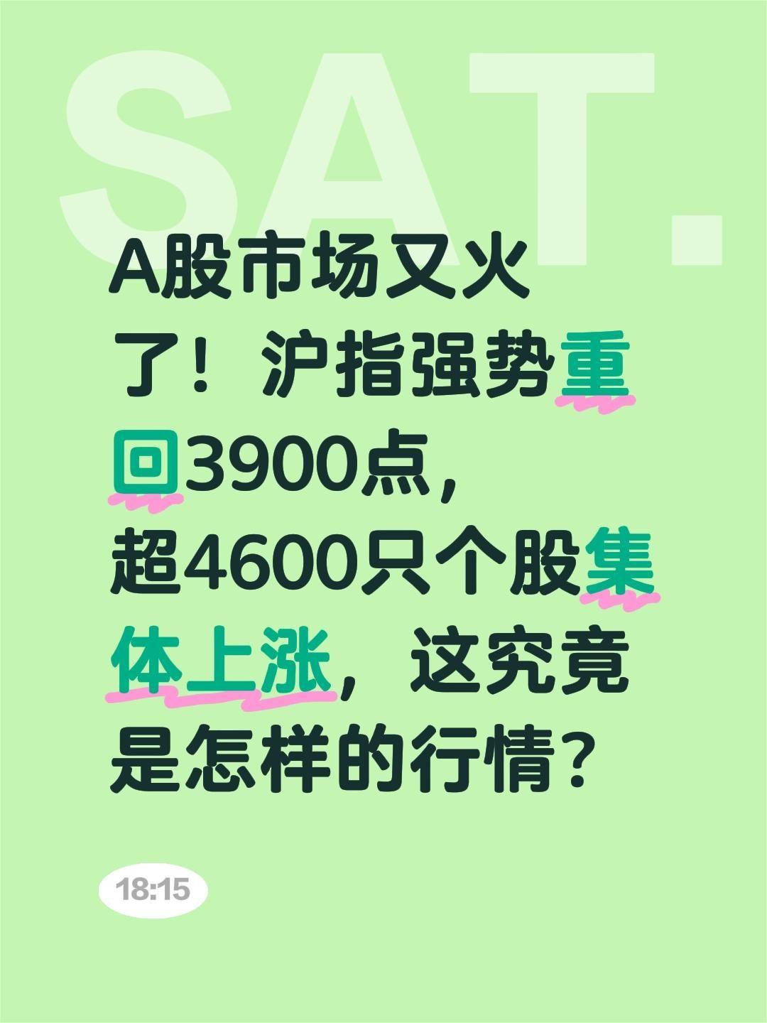 A股市场又火了！沪指强势重回3900点，A股市场又火了！沪指强势重回3900点，
