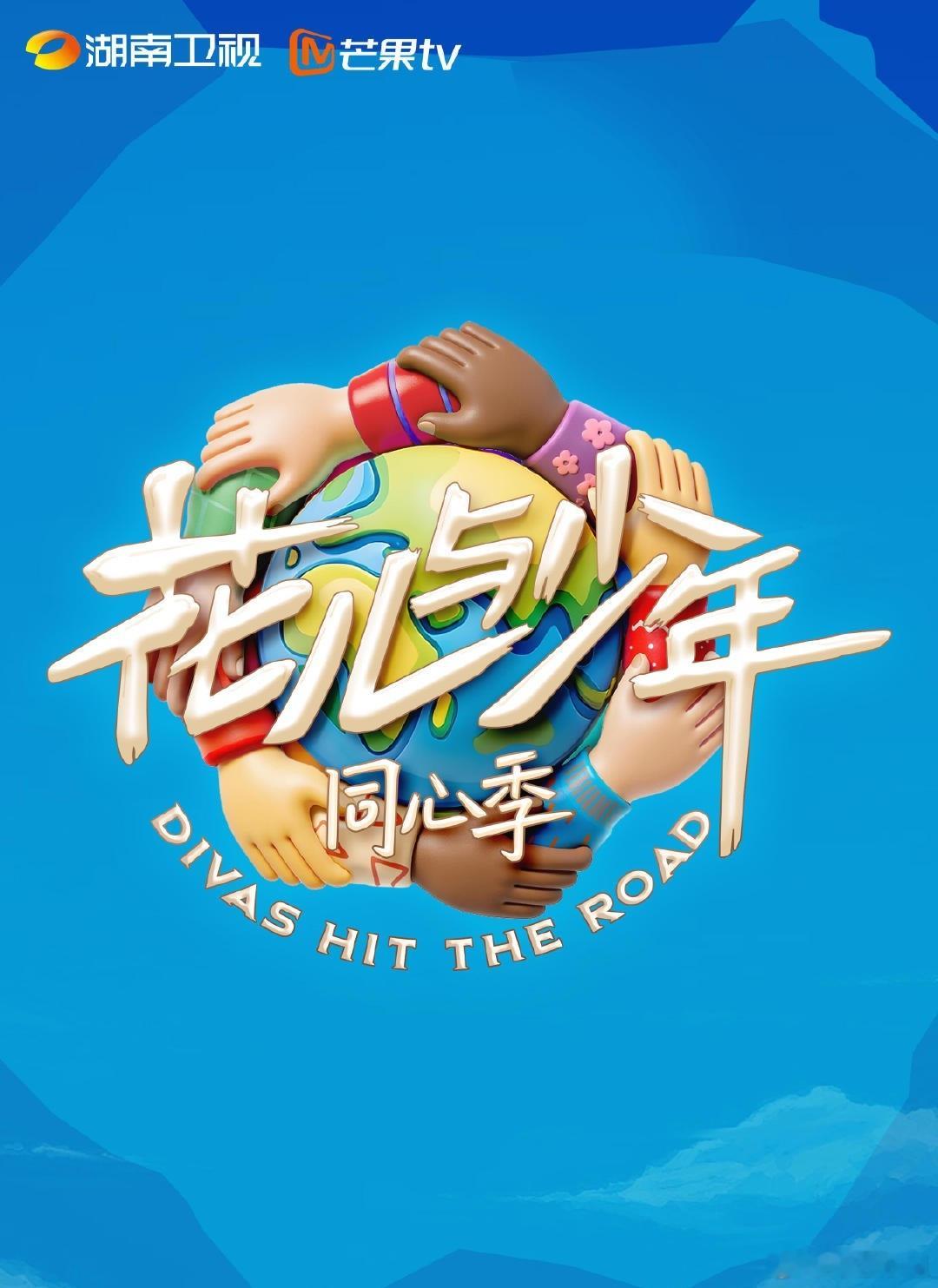 花少7《花儿与少年同心季》要定档啦～8.9先导片，8.16播正片[求关注][求关