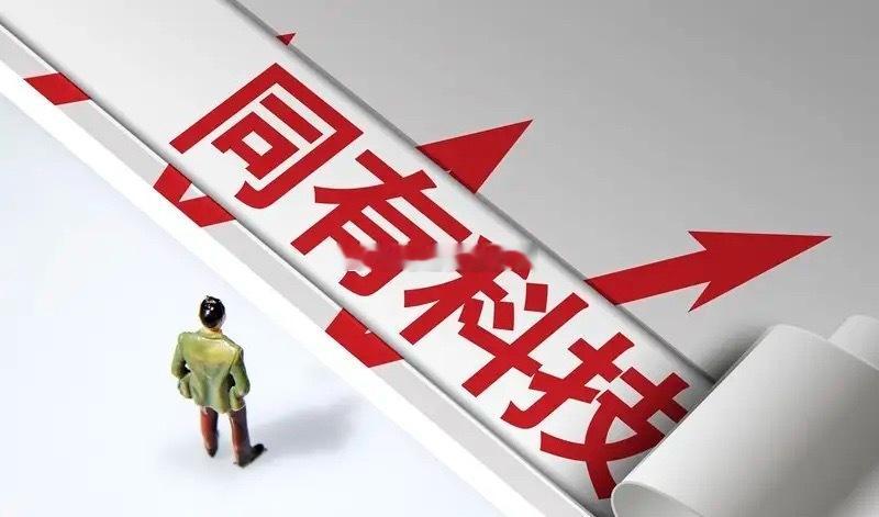 同有科技的启示同有科技6月23日逆市上涨15个点，人们习惯性思维同有科技24日肯