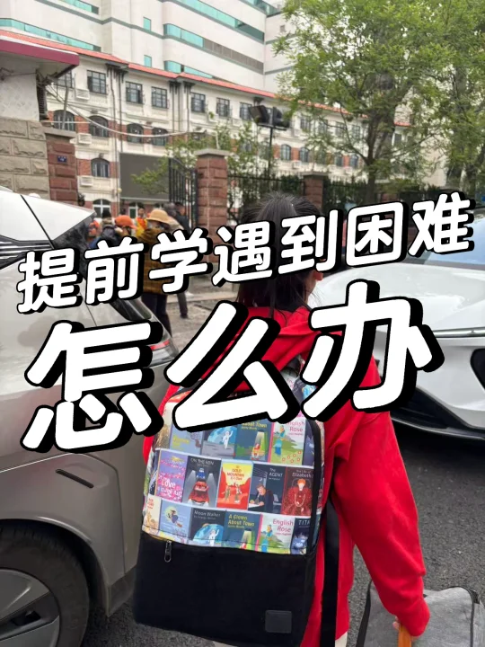 提前学遇到困难怎么办