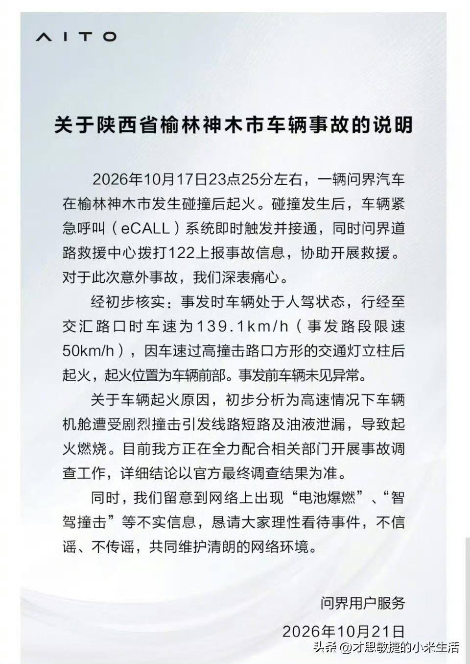 陈震：问界回应起火！
问界发布了一份关于陕西省榆林神木市车辆事故的说明！

这份