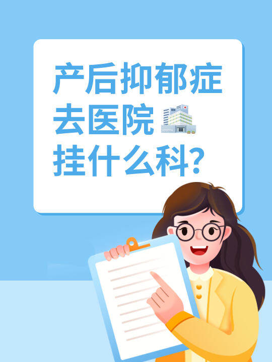 产后抑郁症去医院挂什么科？