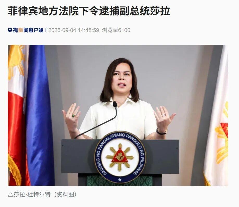 好家伙，菲律宾这政坛，真是比电视剧还精彩！

9月4日，菲律宾奎松市地区法院直接
