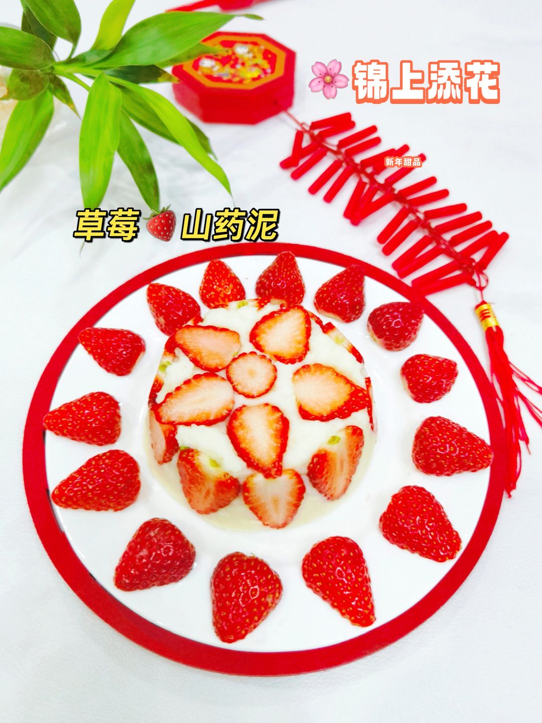 全家一致同意这甜品🍓为年夜饭锦上添🌸