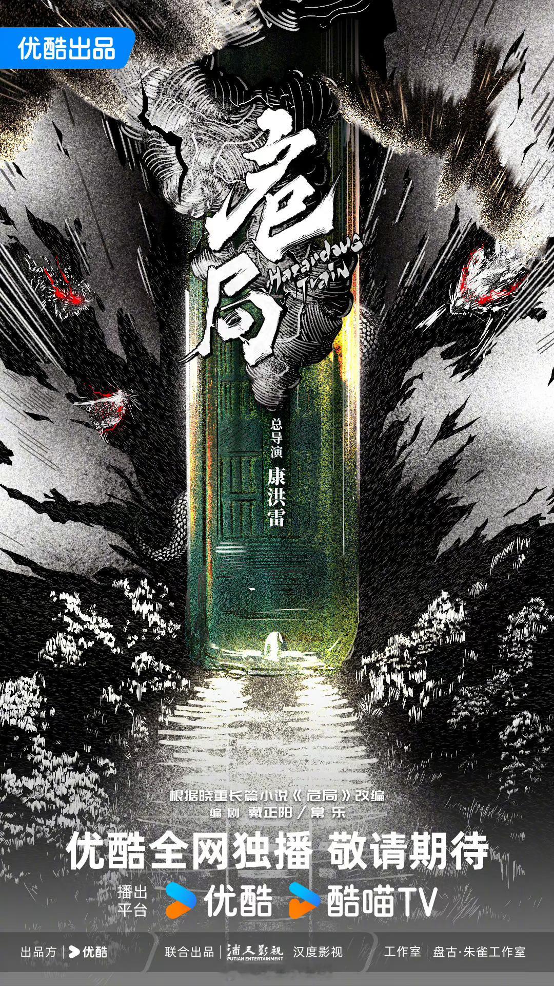 #2025优酷年度片单#电视剧《危局》发布概念海报总导演：康洪雷《士兵突击》《我