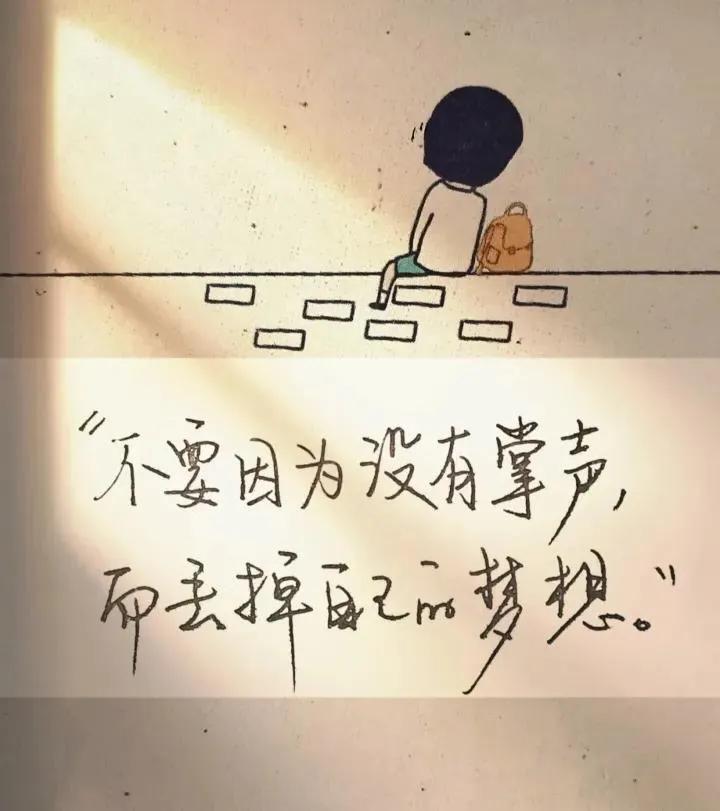 很喜欢一句话：

“要做一个明亮的人，要有一个封藏的故事，要看一遍落日长河，要安
