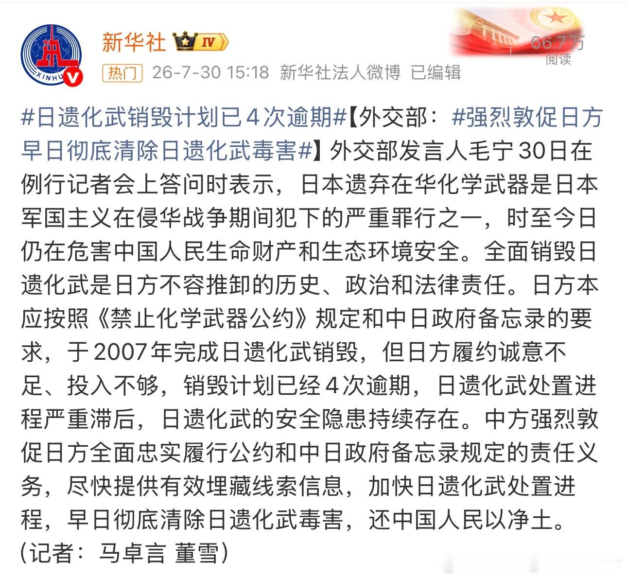 强烈敦促日方早日彻底清除日遗化武毒害日方应面对历史，为曾经的罪行负责，彻底清除遗