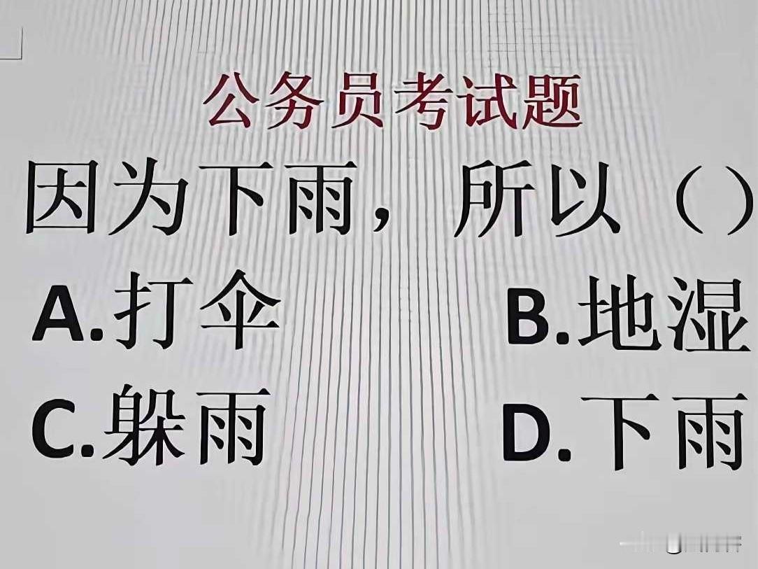 公务员考试题，你知道答案吗？