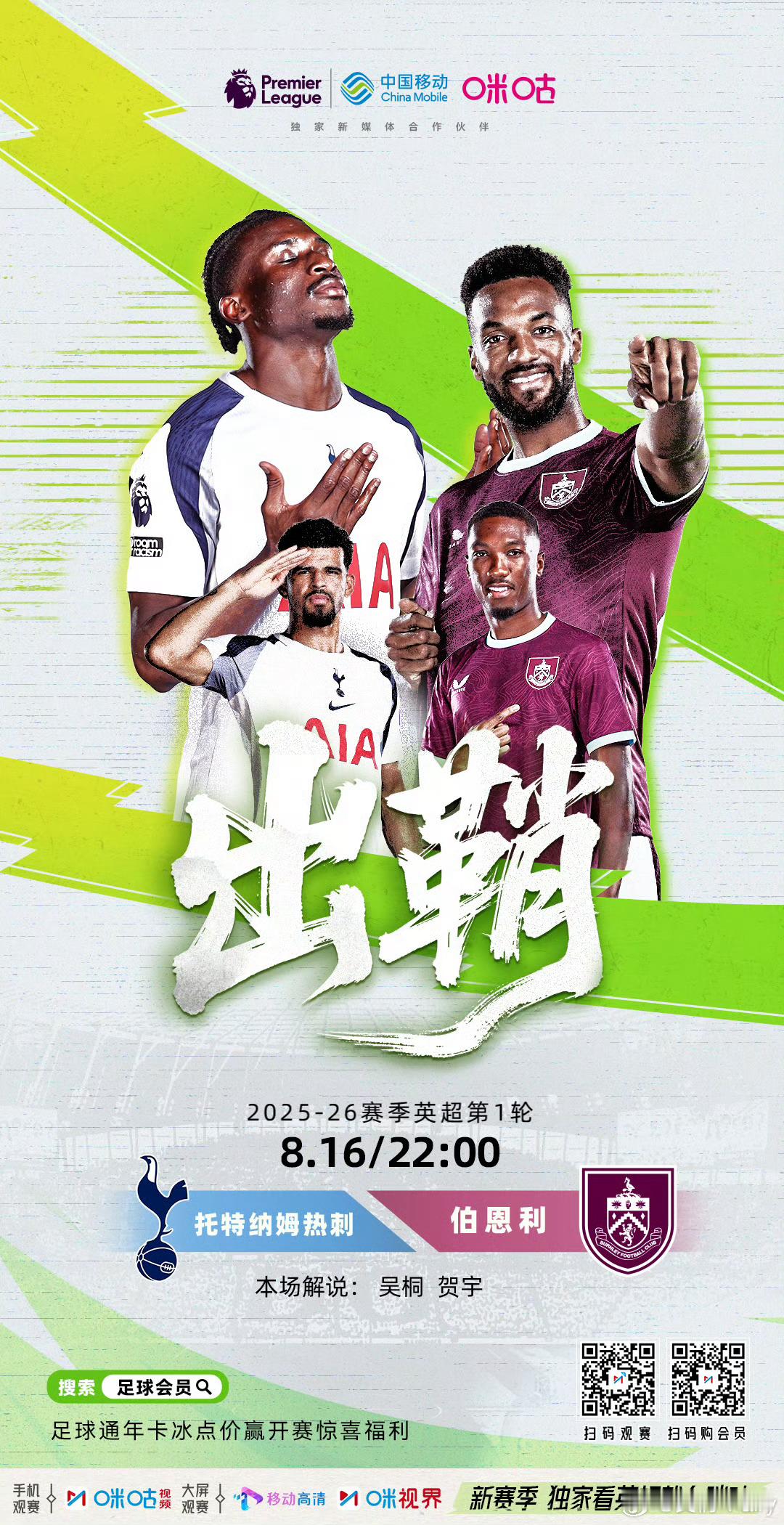 解说预告🎙️英超开赛啦！周六21:30 托特纳姆热刺vs伯恩利 搭档贺宇球员时