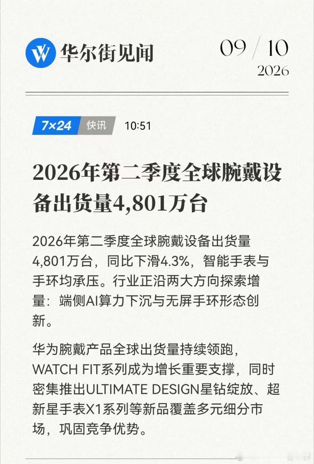 刷到一份腕戴设备的行业数据，2026年Q2全球腕戴设备出货4801万台，同比小幅