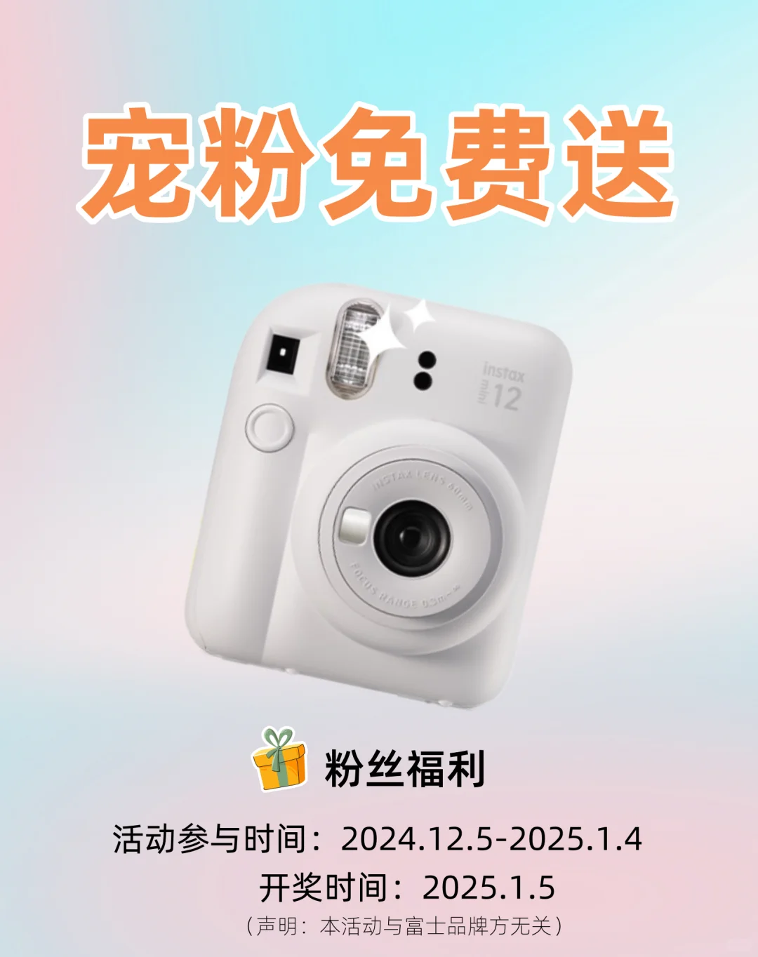 宠粉抽奖| 抽富士拍立得mini12