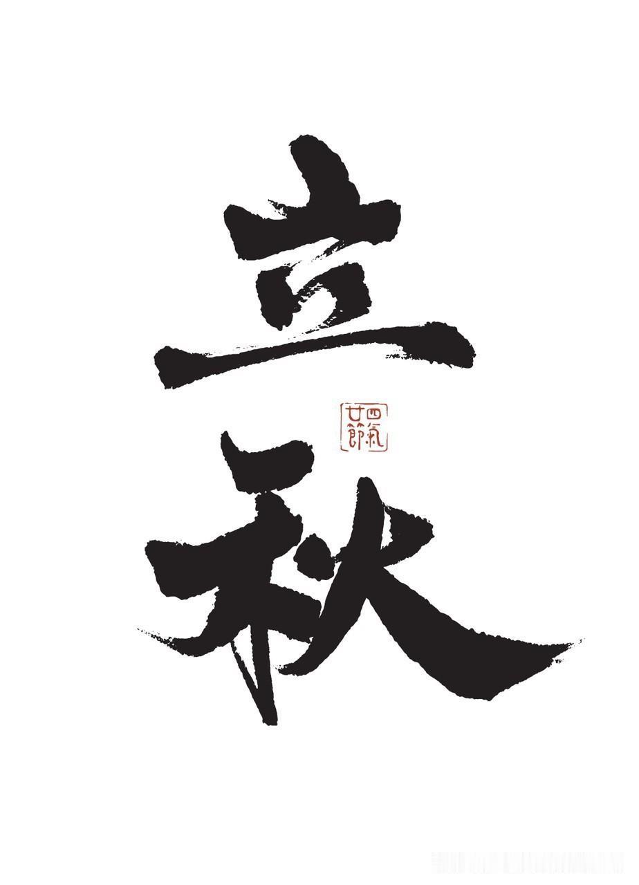 立秋
暑气初收夜渐凉，
蝉声隐退韵悠长。
梧桐叶落风轻舞，
秋意悄临梦亦香。
立