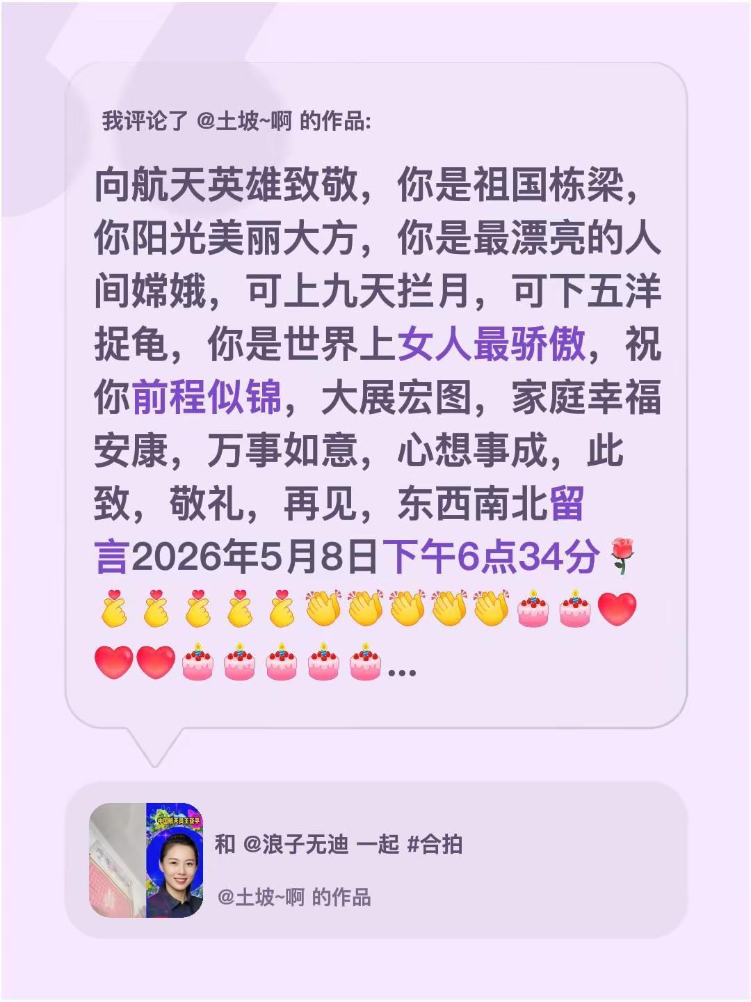 我评论了@土坡~啊 的作品：向航天英雄致敬，你是祖国栋梁，你阳光美丽大方，你是最