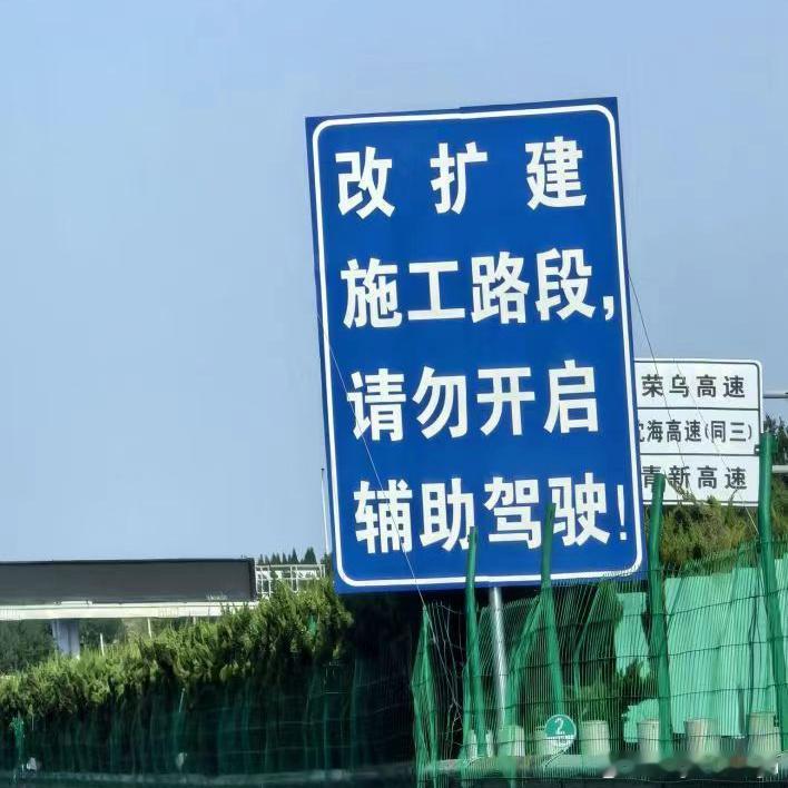 这要是没看到这个路标还开着辅助驾驶那得多吓人[允悲] ​​​