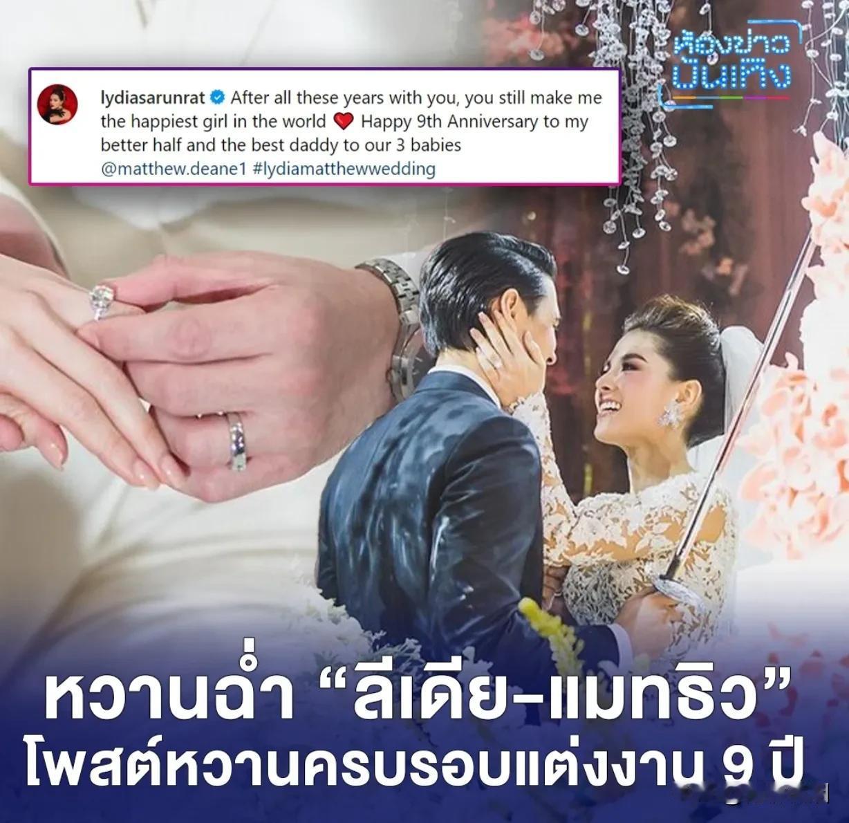 #泰国娱乐# 【Lydia、Matthew庆祝结婚9周年 ​​​】Lydia发表