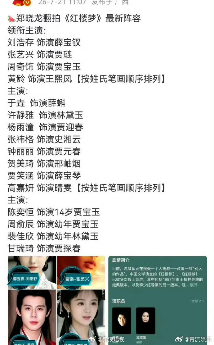 网传新红楼梦演员表 网传的郑晓龙翻拍版《红楼梦》阵容⬇️ 刘浩存、张艺兴、周奇、