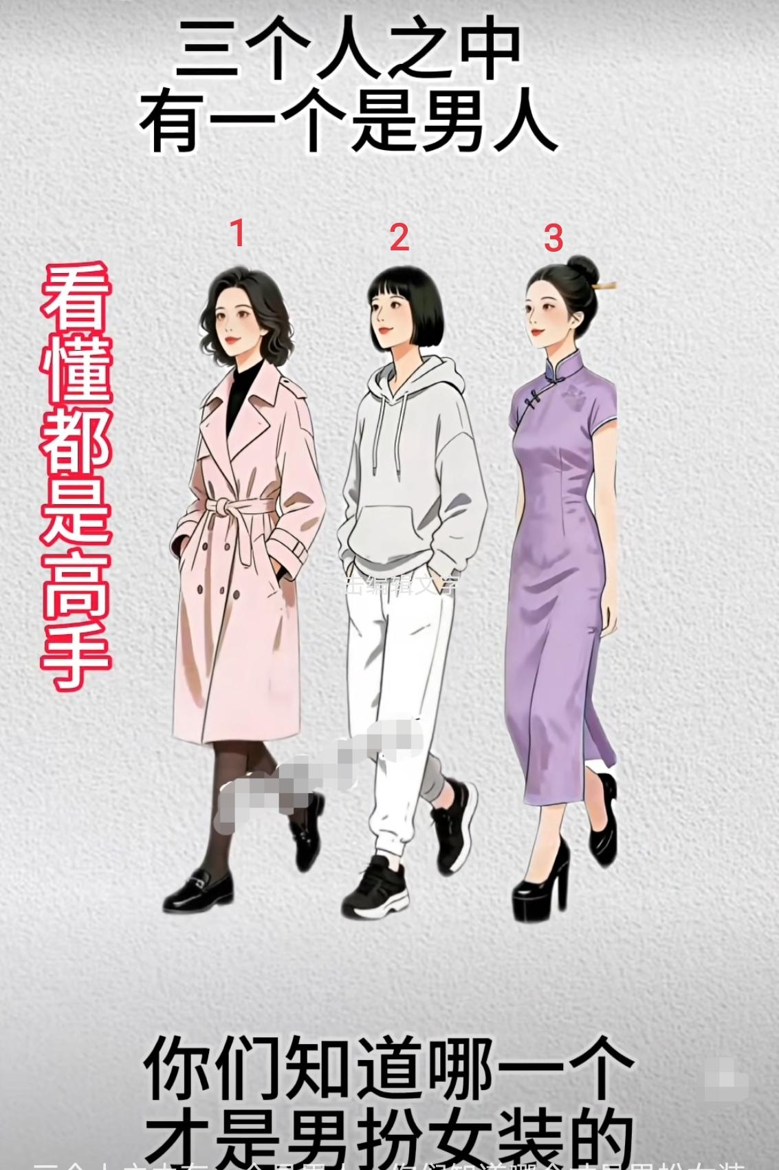 能看懂的都是高手
三个人当中，有一个是男人
你知道哪个是男扮女装吗？
.