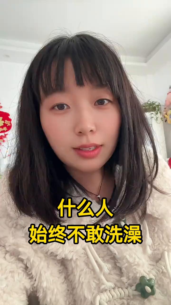 什么人始终不敢洗澡？
始终不敢洗澡的人就是小孩，小孩不是。再想想，始终不敢洗澡就