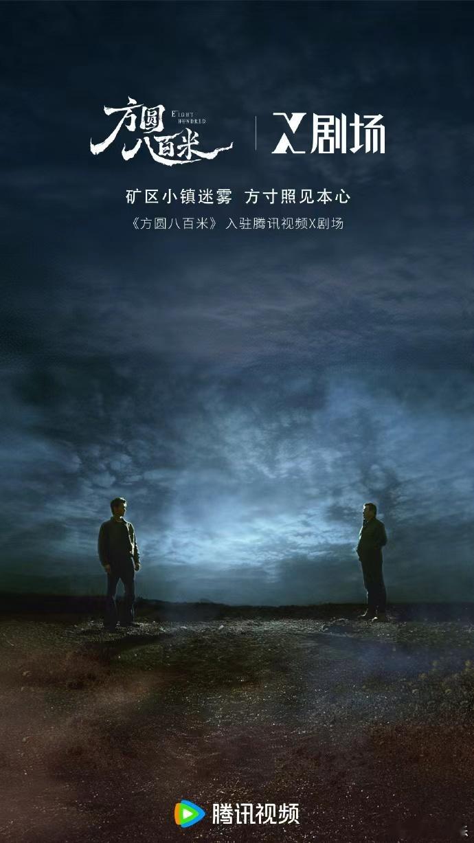 许凯方圆八百米陈辉定档海报许凯终于有新剧播了许凯终于有新剧播了，许凯方圆八百米陈