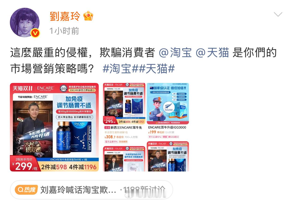 刘嘉玲喊话淘宝和天猫，欺骗消费者是你们的营销策略吗刘嘉玲律师[超话]刘嘉玲[超话