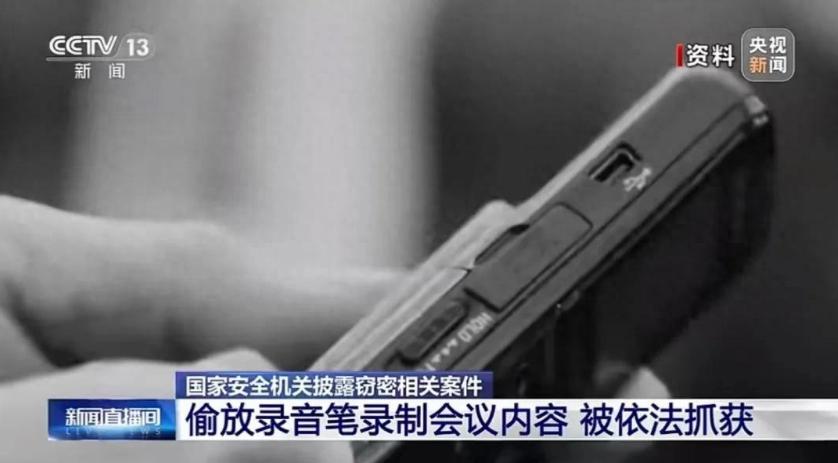“太可怕了！” 某国家部委正在开机密会议，会议室里突然传来一声脆响，一支录音笔从