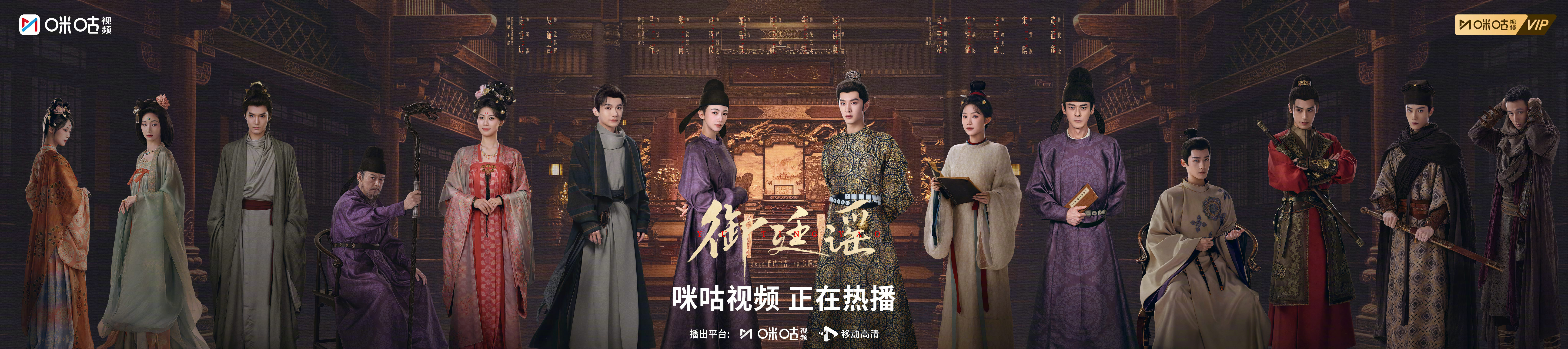 #上咪咕看御廷谣##御廷谣天下同谋版海报# 入暗流涌动的权谋漩涡，闯善恶难辨的生