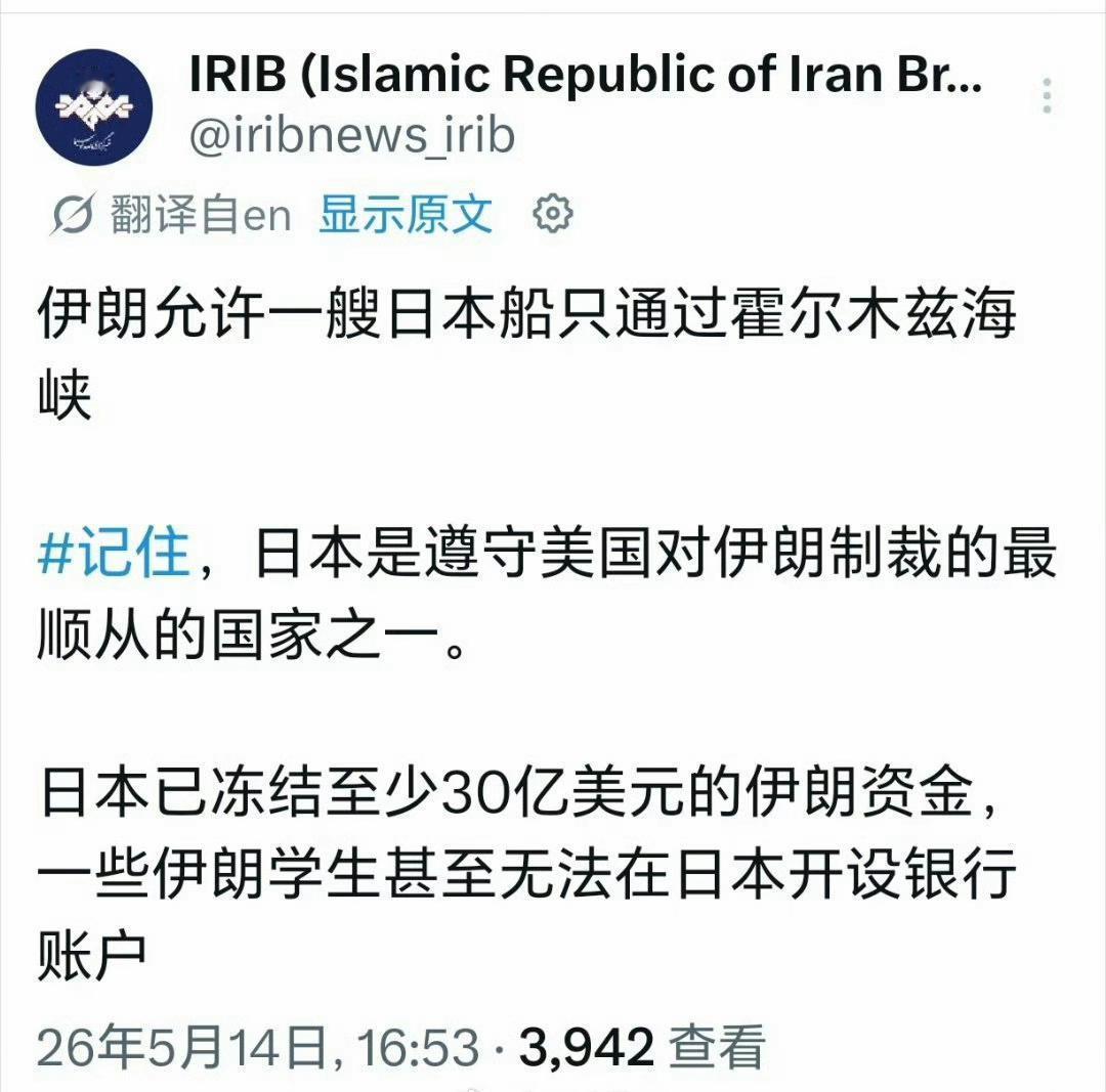 伊朗广播电台：伊朗允许一艘日本船只通过霍尔木兹海峡海峡。

请记住，日本是遵守美