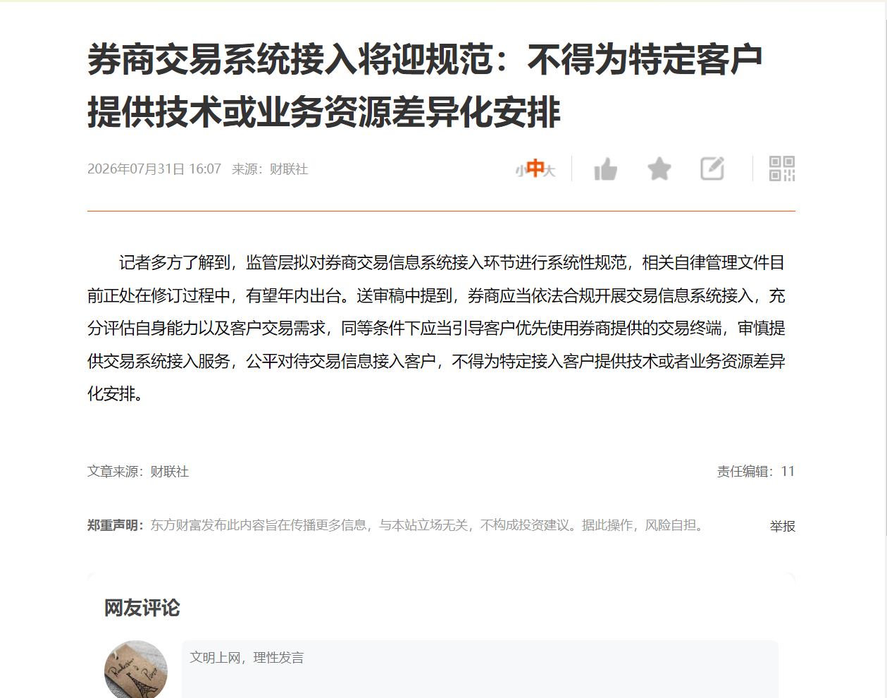券商交易系统接入将迎规范：不得为特定客户提供技术或业务资源差异化安排 