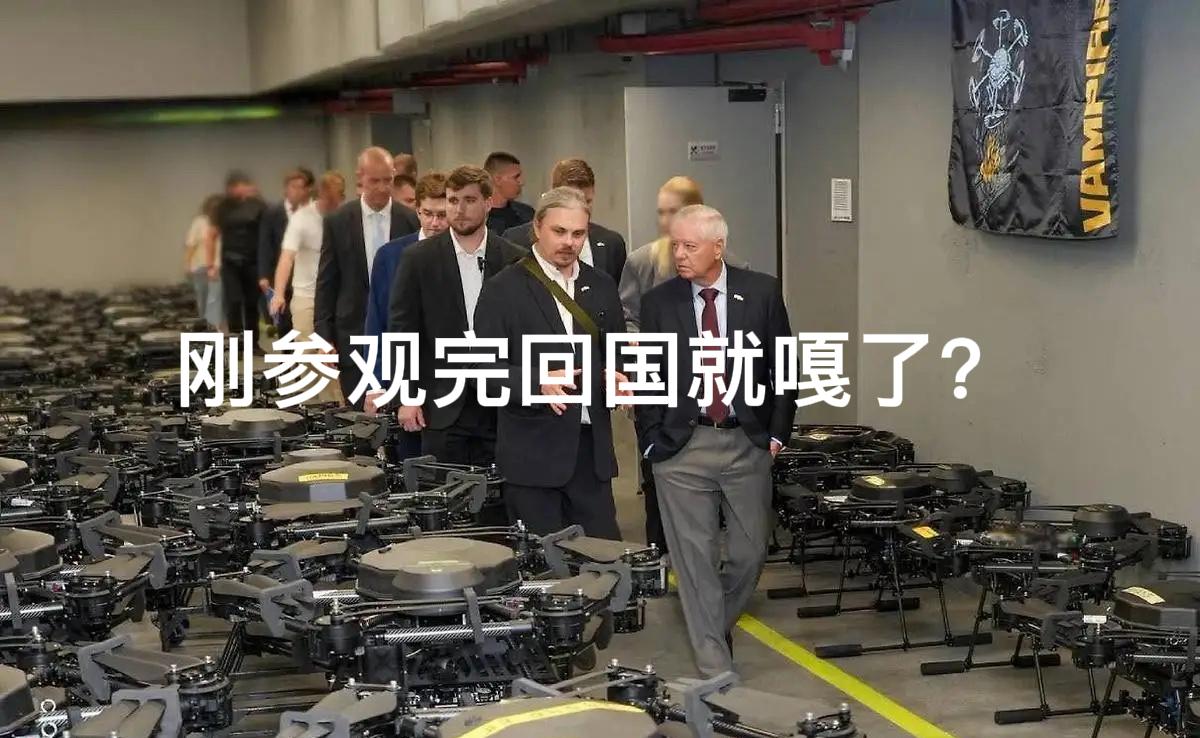 格雷厄姆刚参观完乌克兰的无人机工厂，回美国就嘎了？这个家伙长期反华、反俄、被俄罗