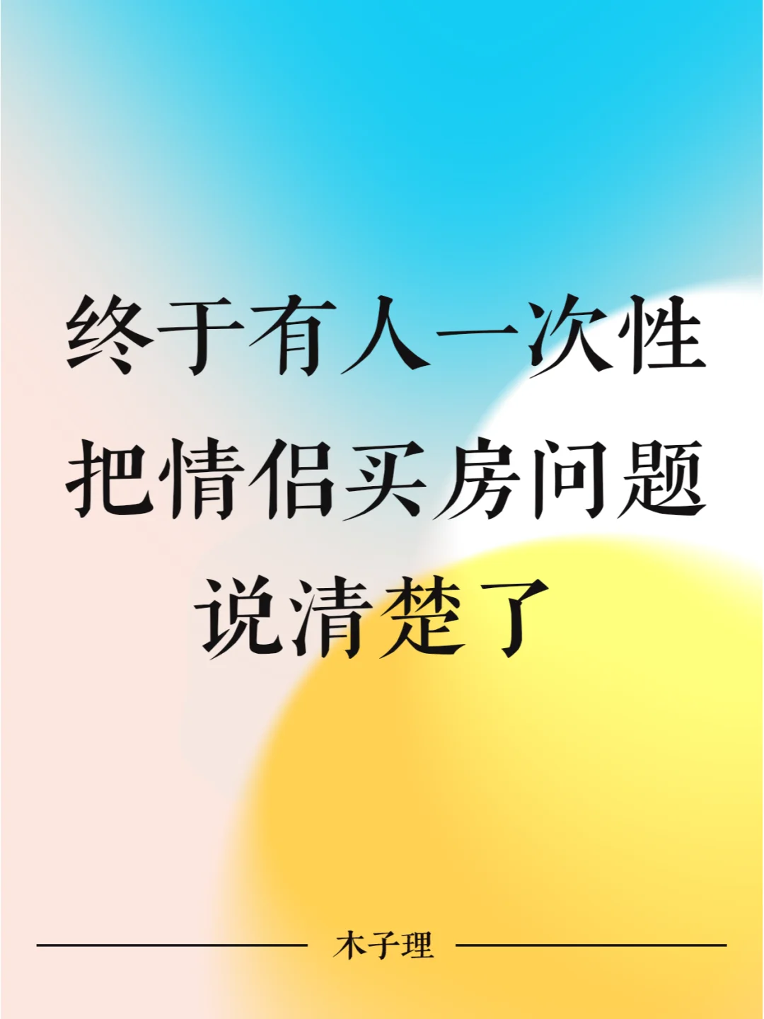 终于有人一次性把情侣买房问题说清楚了