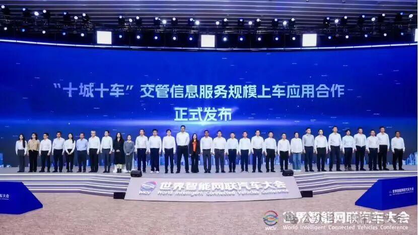 “十城十车”交管信息服务规模上车应用合作发布，上汽、东风、长安、奥迪、吉利、零跑