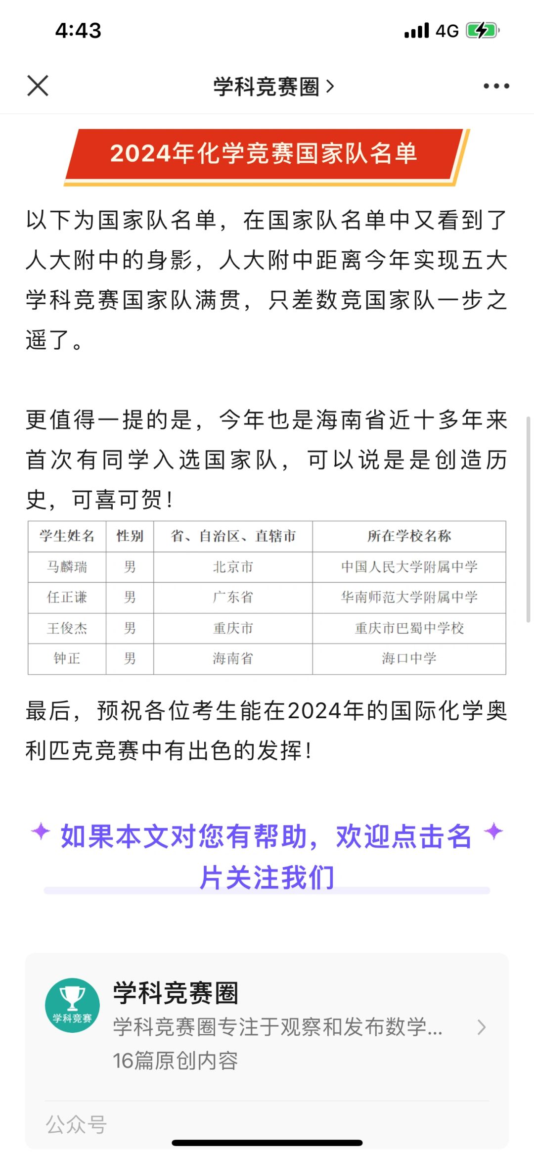 化学竞赛国家队名单出炉，人大附中又上榜了