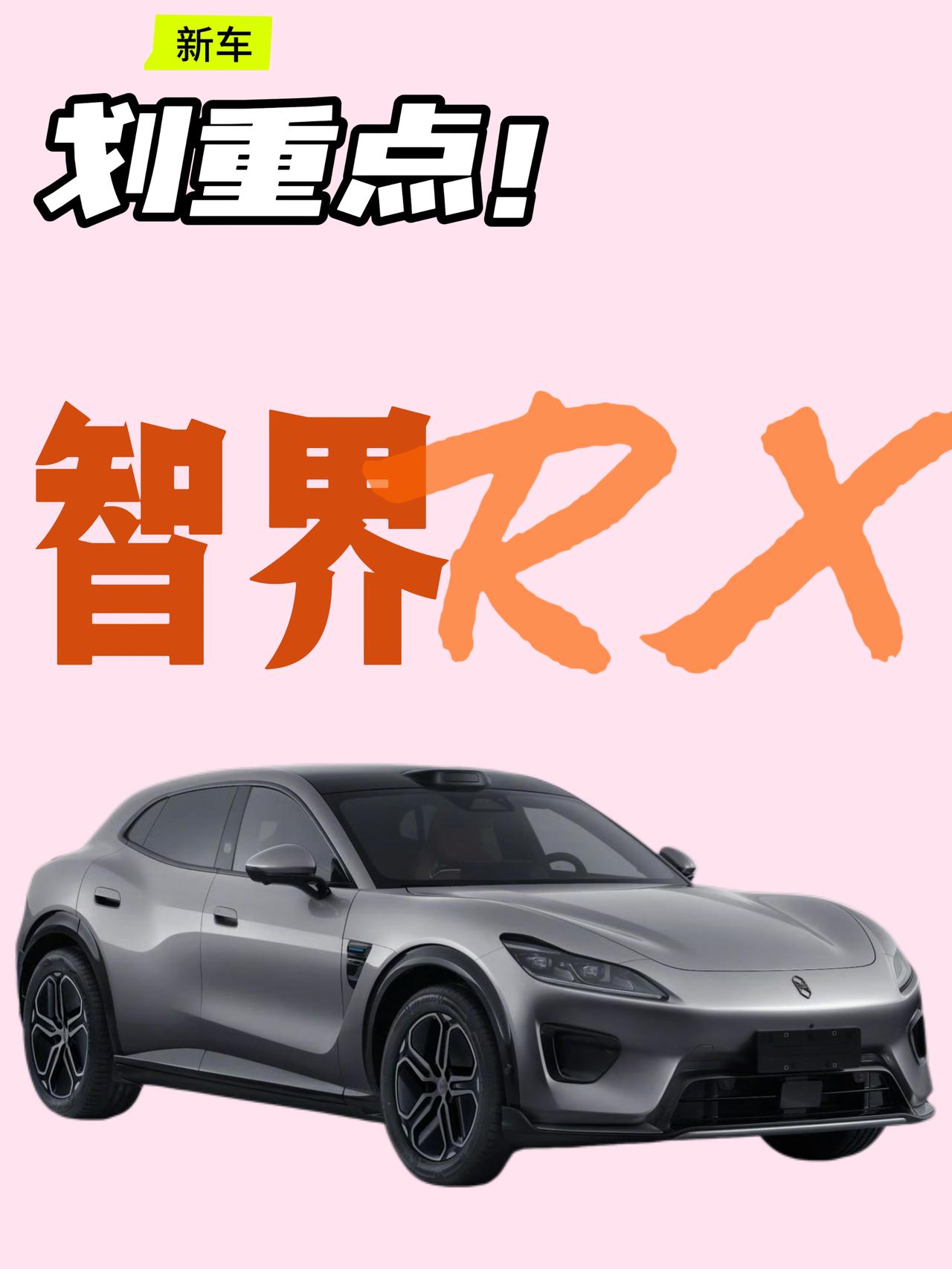 智界RX定位为中大型纯电轿跑SUV，低趴俯冲、阔肩收腰的轿跑SUV造型，车身线条
